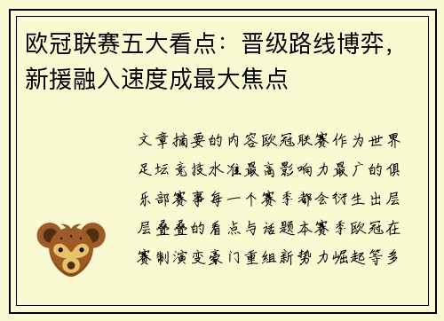 欧冠联赛五大看点：晋级路线博弈，新援融入速度成最大焦点