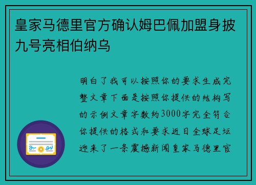 皇家马德里官方确认姆巴佩加盟身披九号亮相伯纳乌