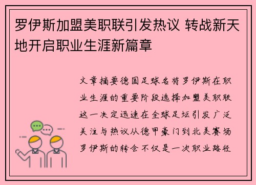 罗伊斯加盟美职联引发热议 转战新天地开启职业生涯新篇章